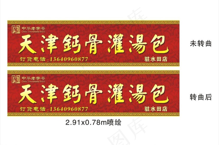 天津钙骨灌汤包图片cdr矢量模版下载