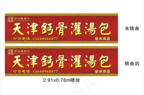 天津钙骨灌汤包图片