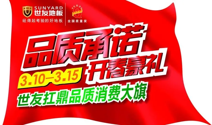 世友地板 315促销地贴图片
