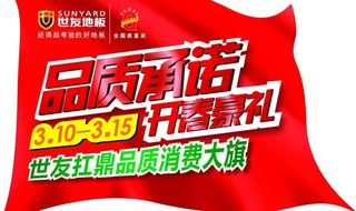 世友地板 315促销地贴图片