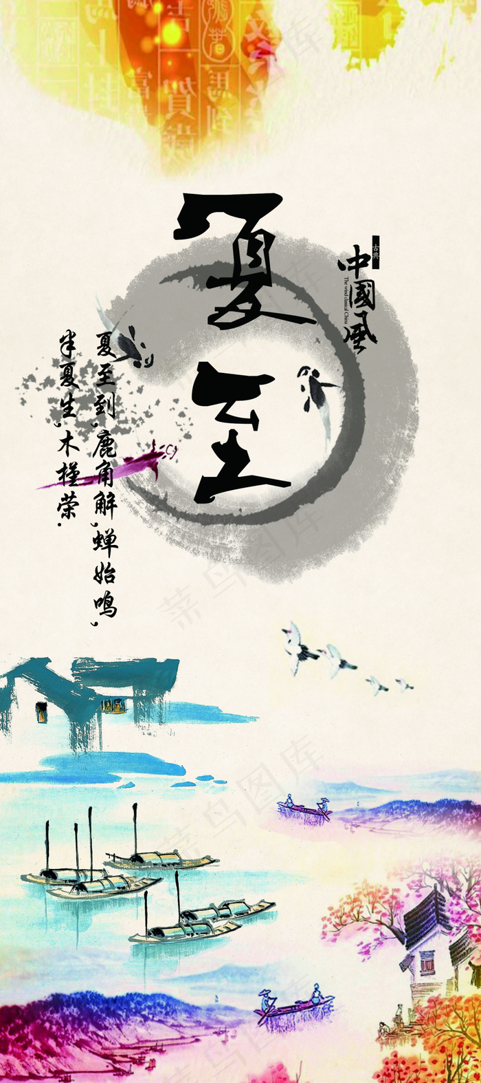 夏至夏气氛水墨风夏海报节气(1575X3543(DPI:100))psd模版下载
