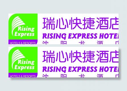 瑞心快捷酒店标志图片