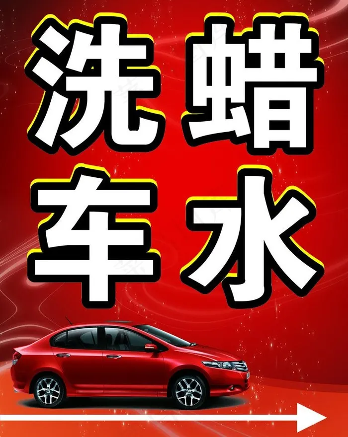 蜡水洗车图片cdr矢量模版下载