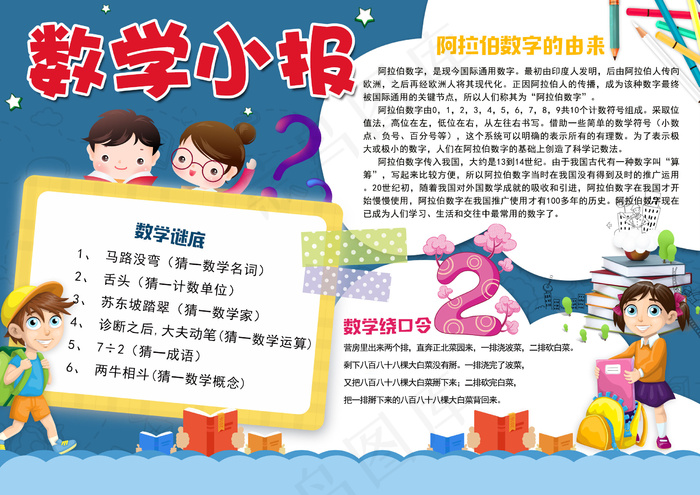卡通风可爱数学小报psd模版下载