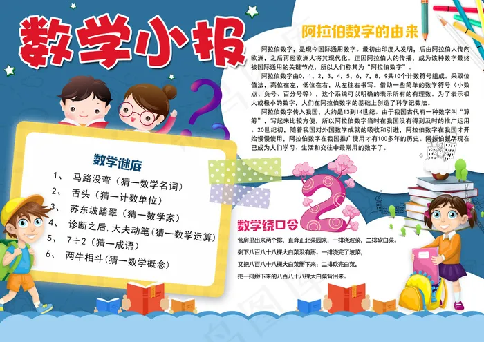卡通风可爱数学小报psd模版下载