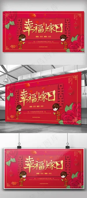 2018红色简约卡通人幸福嫁日展板