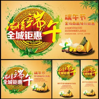 浓情端午惠动全城海报设计PSD素材