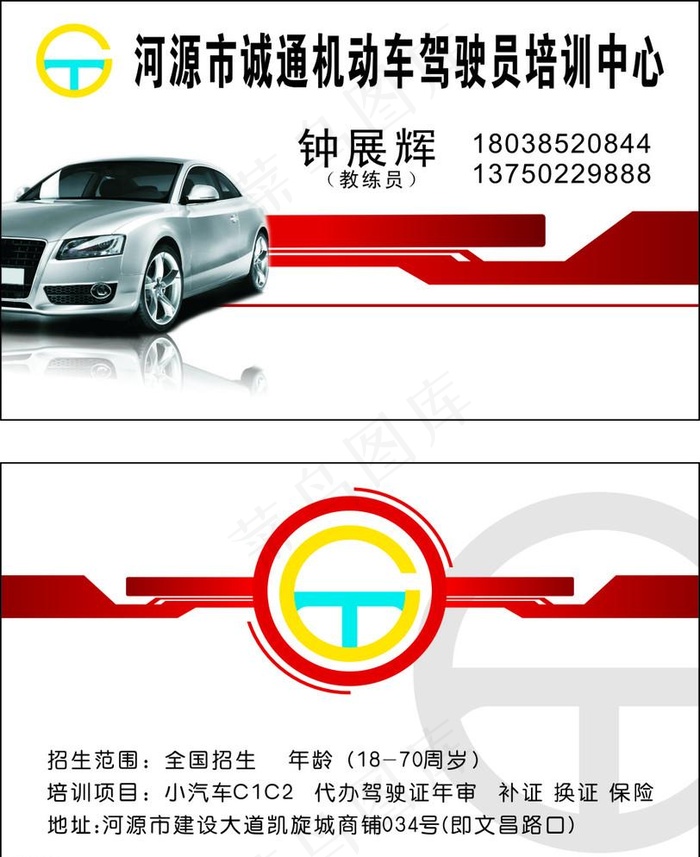 车 名片 培训cdr矢量模版下载