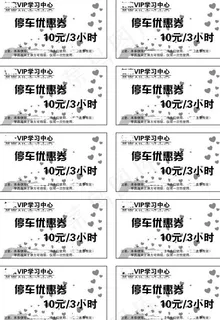 停车券 优惠券 抵扣图片