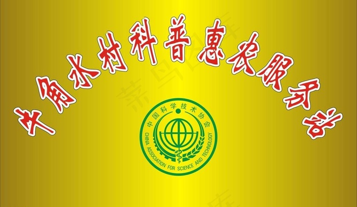 科普惠农钛金牌图片