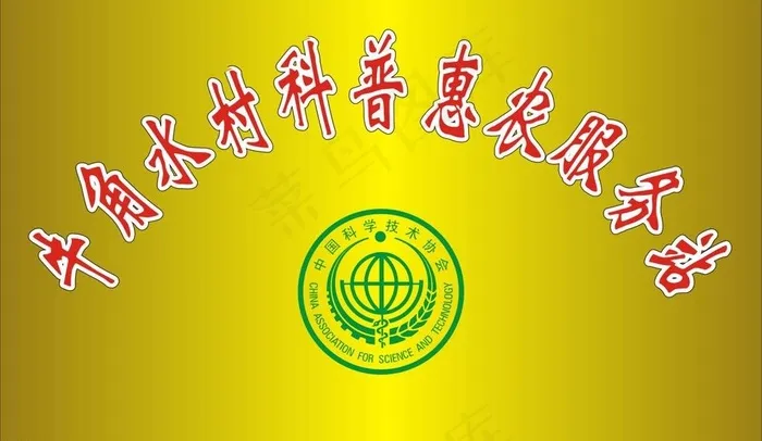 科普惠农钛金牌图片cdr矢量模版下载
