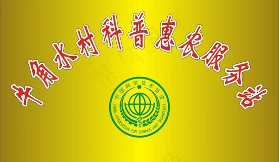 科普惠农钛金牌图片