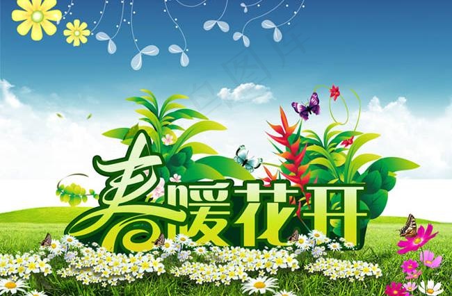 春暖花开艺术字设计PSD素材(3600X2800(DPI:300))psd模版下载