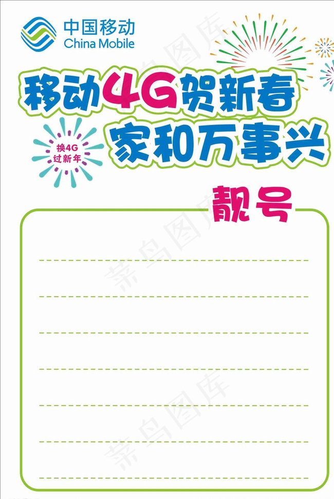 移动4G贺新春家和万事兴POP图片cdr矢量模版下载