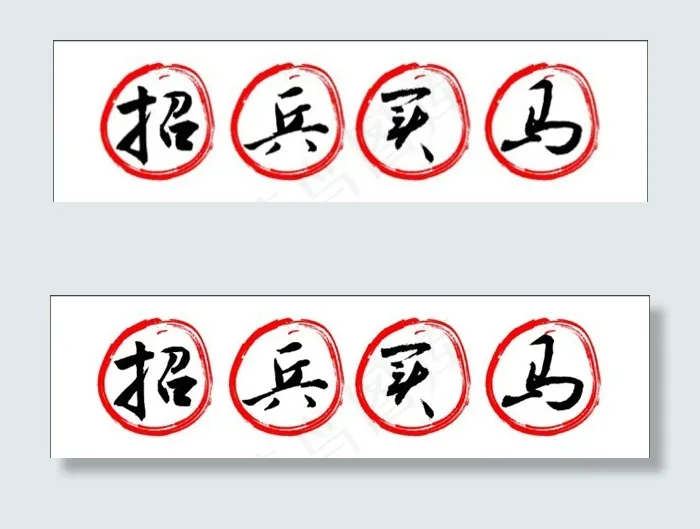 招兵买马字体矢量图eps,ai矢量模版下载