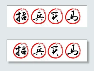 招兵买马字体矢量图