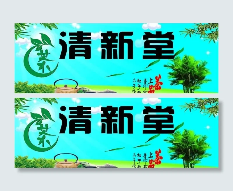 清新堂茶馆图片psd模版下载