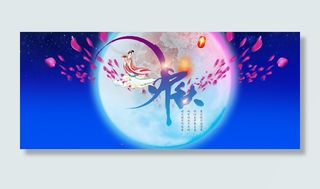 中秋佳节毛笔书法笔刷字体