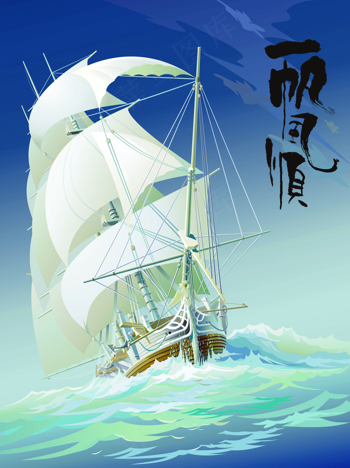 一帆风顺