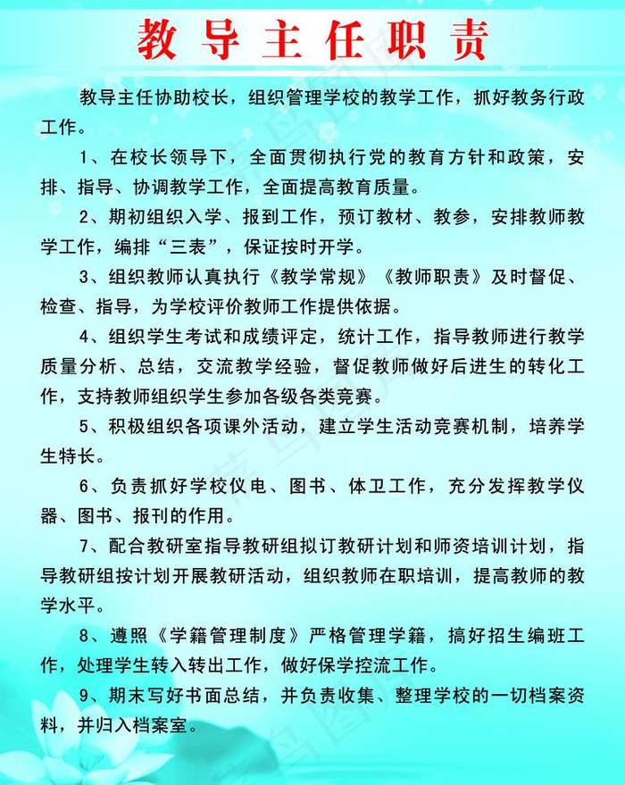 教导主任职责图片psd模版下载