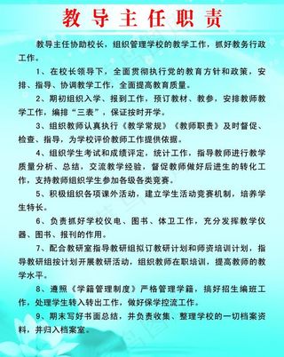 教导主任职责图片