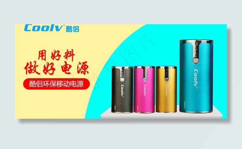 移动电源banner图片psd模版下载
