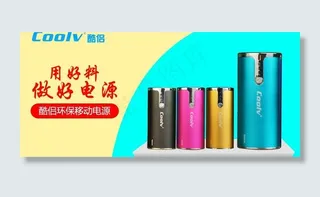 移动电源banner图片