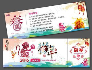 2016猴年年会抽奖券设计模板