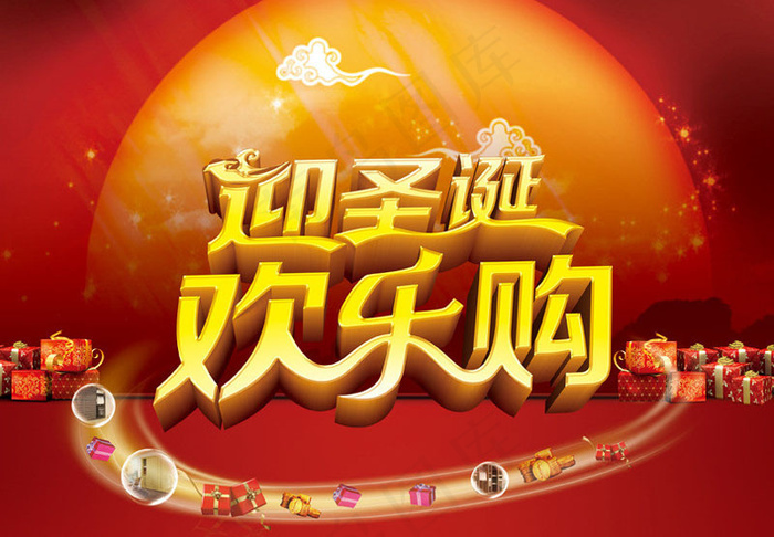 应圣诞欢乐购物促销海报PSD素材(3366X2480(DPI:300))psd模版下载
