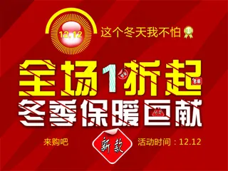 冬天双１２全场一折起淘宝原创素材
