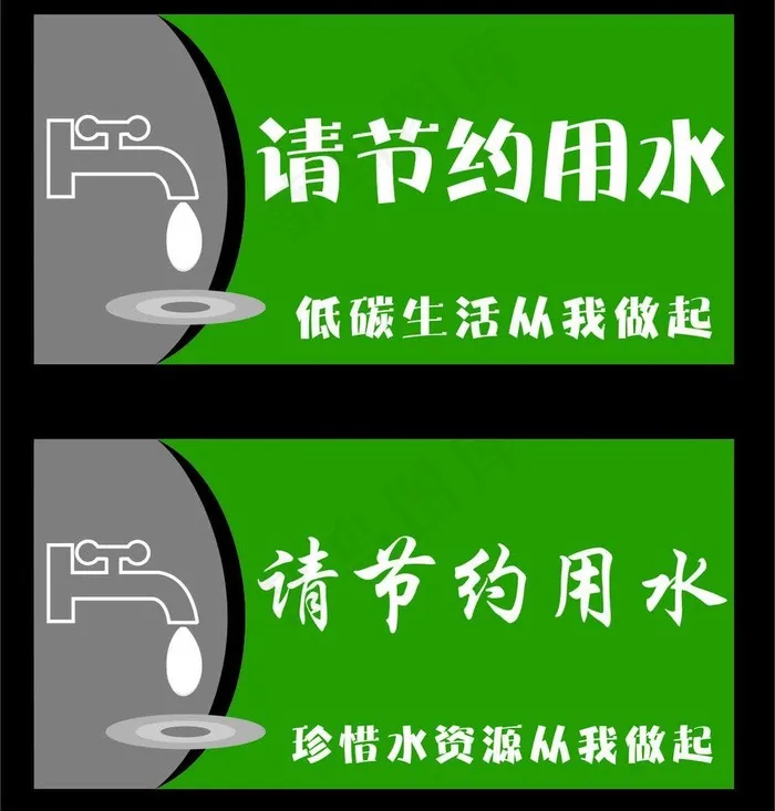 请节约用水图片cdr矢量模版下载