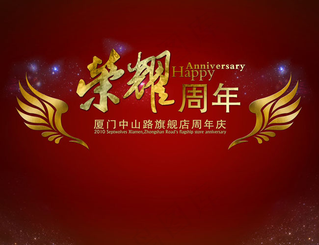 荣耀周年广告设计模板(3437X5031(DPI:300))psd模版下载