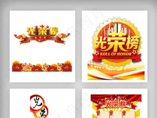 光荣榜素材字体素材png