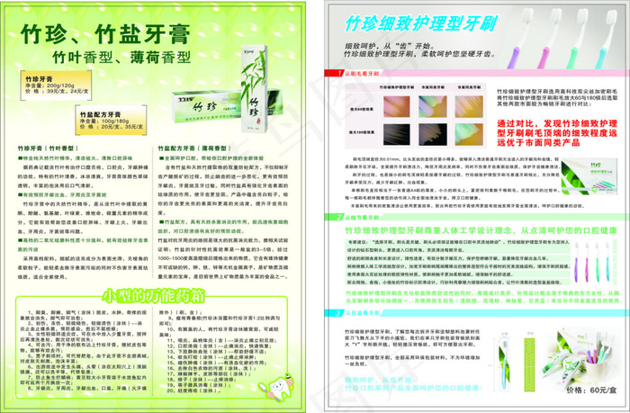 竹珍、竹盐牙膏宣传单