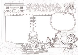 学校读书会小报阅读小报模板