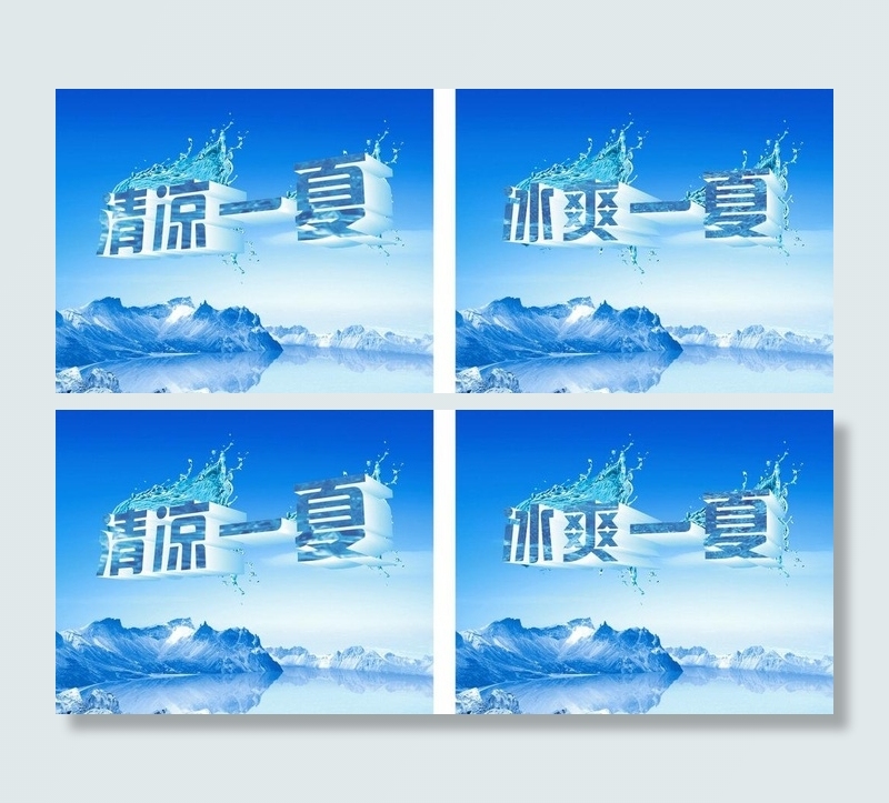 冰爽一夏图片cdr矢量模版下载