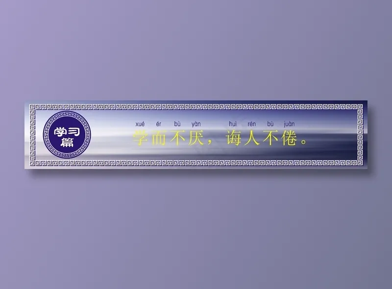 学而不厌，诲人不倦。cdr矢量模版下载