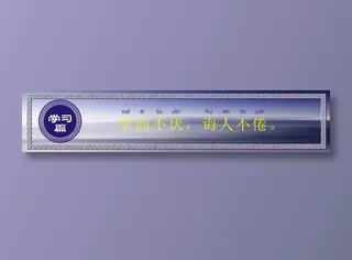 学而不厌，诲人不倦。