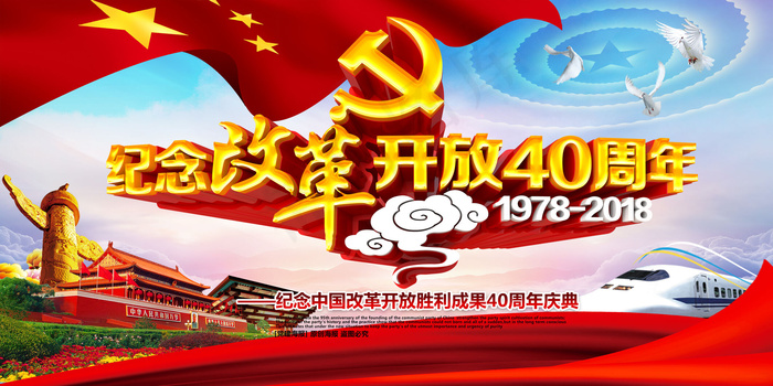红色精美大气纪念改革开放40周年党...(7087X3543(DPI:150))psd模版下载