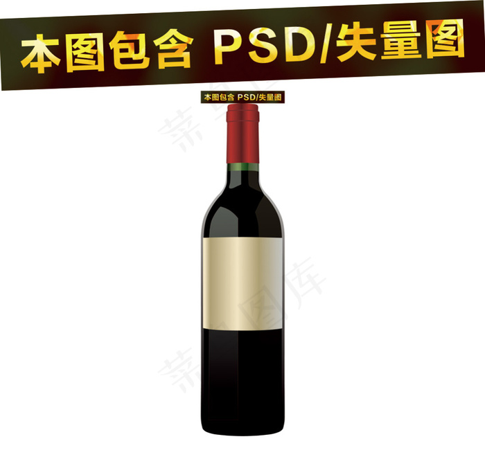 红酒瓶素材分层大图素材psd模版下载