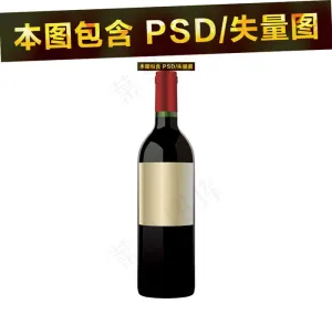 红酒瓶素材分层大图素材