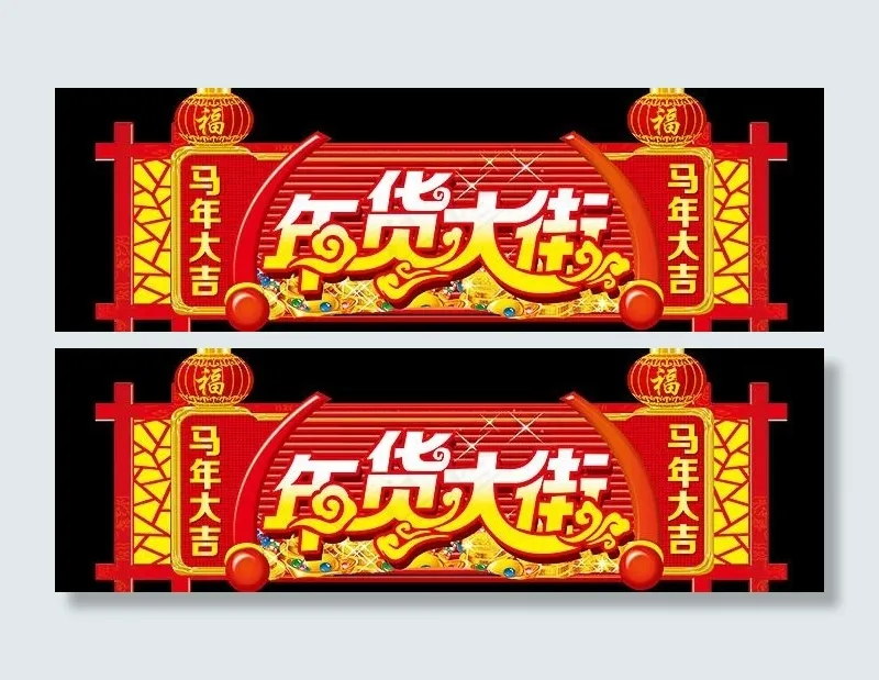 年货大街吊牌
