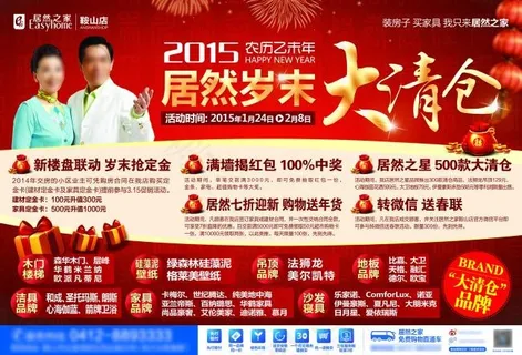 居然之家岁末大清仓活动