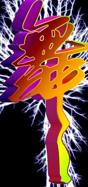 舞艺术字图片(2500X4874(DPI:300))psd模版下载