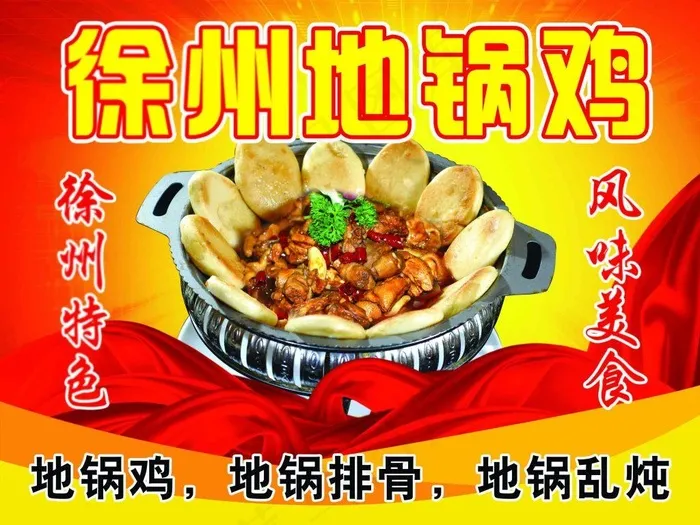 地锅鸡宣传海报psd模版下载