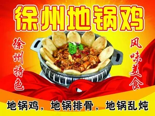 地锅鸡宣传海报