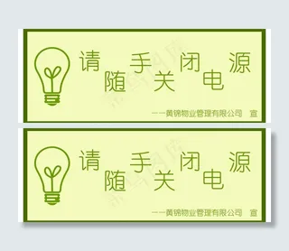 请随手关闭电源图片