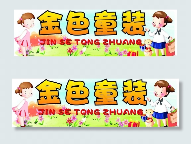 金色童装图片