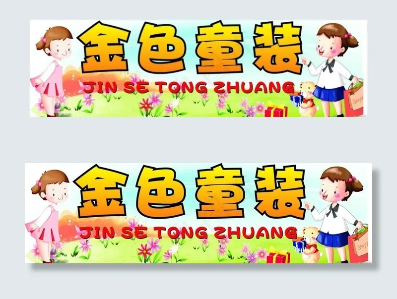金色童装图片cdr矢量模版下载