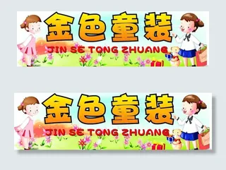 金色童装图片